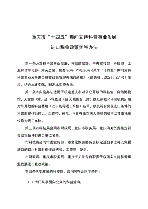 重庆市“十四五”期间支持科普事业发展进口税收政策实施办法.docx