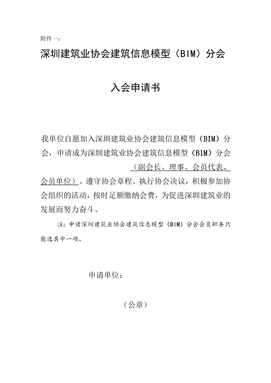 建筑业协会建筑信息模型(BIM)分会申请书.docx_第1页