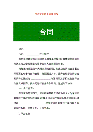 灵活就业用工合同模板.docx