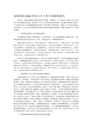 县财政局2022年度人才工作专项述职报告.docx