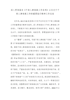 深入贯彻落实《干部人事档案工作条例》以及关于干部人事档案工作的重要指示精神工作总结.docx