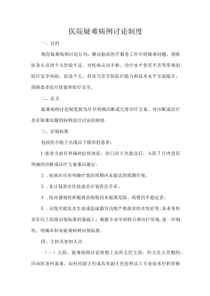 医院疑难病例讨论制度.docx