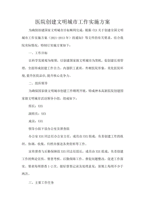 医院创建文明城市工作实施方案.docx