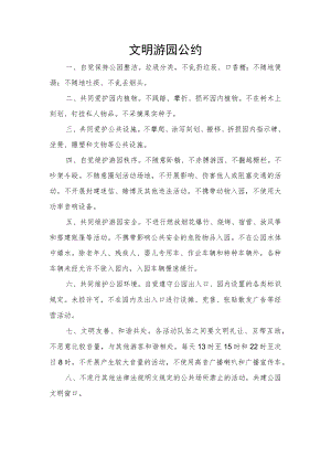 文明游园公约模板.docx