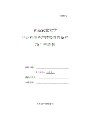 项目青岛农业大学非经营性资产转经营性资产项目申请书.docx