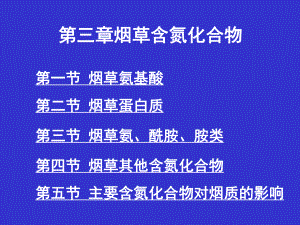 烟草化学成分...ppt