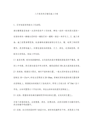 人行道火烧花岗石铺设工程施工方案.docx