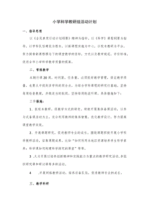小学科学教研组活动计划.docx