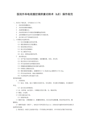 医院外科电视腹腔镜胆囊切除术（LC）操作规范.docx