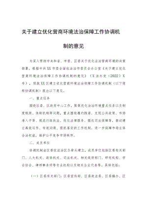 关于建立优化营商环境法治保障工作协调机制的意见.docx