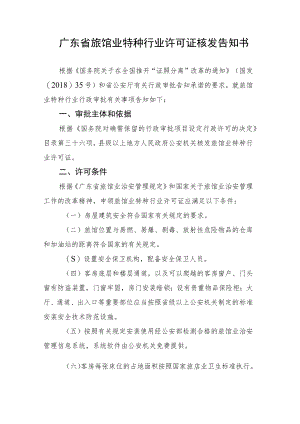 旅馆业特种行业许可证核发告知书、承诺书.docx