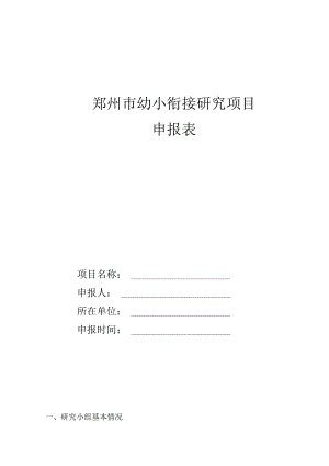 郑州市幼小衔接研究项目申报表.docx
