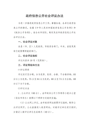 政府信息公开社会评议办法.docx