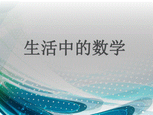 生活中的数学.ppt