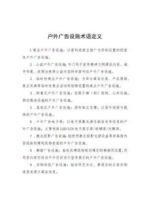 户外广告设施术语定义、设置负面清单、公益户外广告设施布局原则及基本设置要求.docx