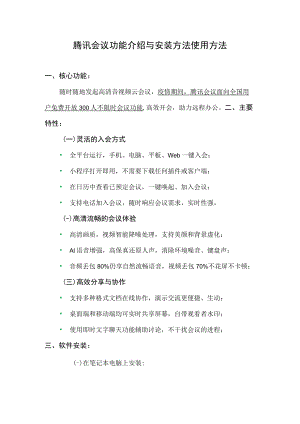 腾讯会议功能介绍与安装方法使用方法.docx