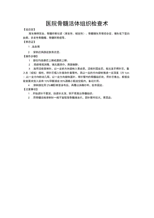 医院骨髓活体组织检查术.docx