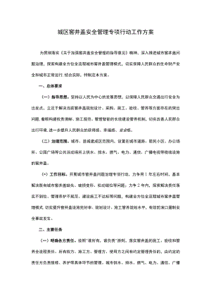 城区窨井盖安全管理专项行动工作方案.docx