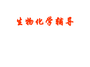 生物化学(三大物质代谢).ppt