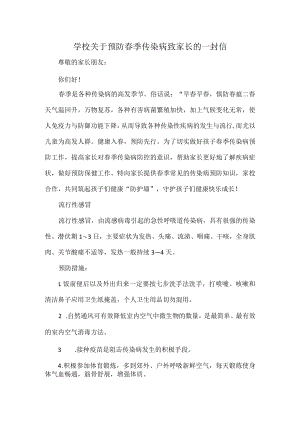 学校关于预防春季传染病致家长的一封信.docx