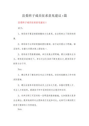 县委班子成员征求意见建议5篇.docx