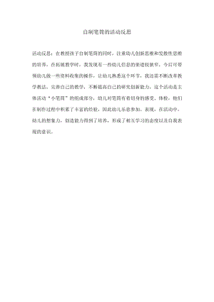 自制笔筒的活动反思.docx