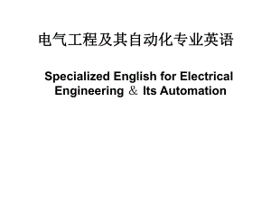 电气工程及其自动化专业英语.ppt