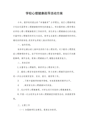 学校心理健康疏导活动方案.docx