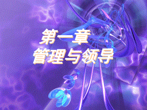 管理与领导培训课件.ppt