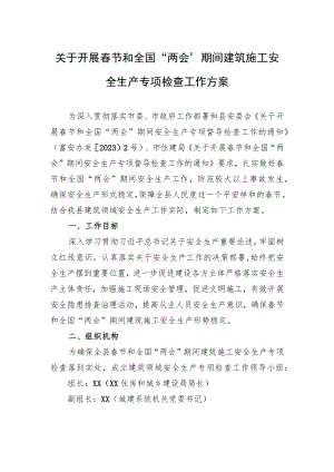 关于开展春节和全国“两会”期间建筑施工安全生产专项检查工作方案（20230116）.docx