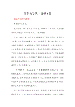 部队教导队申请书5篇.docx