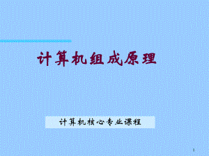 第一章计算机系统概论《计算机组成原理课件》.ppt
