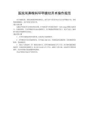 医院耳鼻喉科环甲膜切开术操作规范.docx