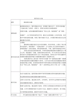 最短路径问题 教学设计 .docx