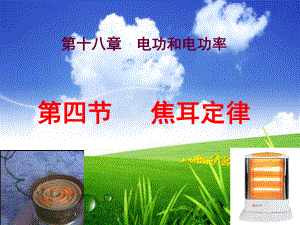 焦耳定律公开课课件.ppt