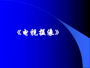 电视摄像培训课件.ppt