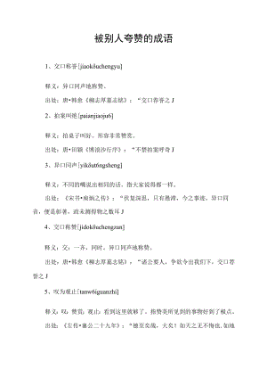被别人夸赞的成语.docx
