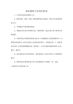 食品留样人员岗位职责.docx