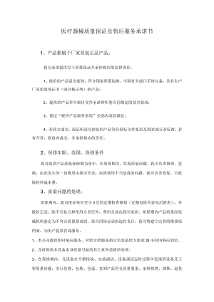 医疗器械质量保证及售后服务承诺书完整版(可打印).docx