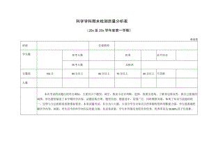 小学科学学科期末检测质量分析表.docx