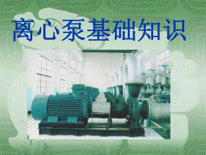 离心泵培训课件.ppt