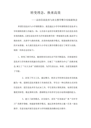 全国信息技术教育论文比赛《转变理念 换来高效》.docx