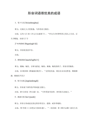 形容词语很优美的成语.docx