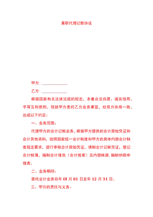 兼职代理记账协议.docx