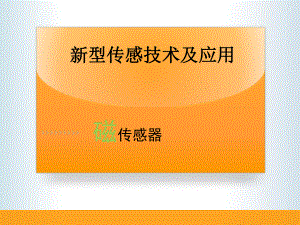 磁传感器PPT课件.ppt