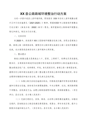 县公路路域环境整治行动方案.docx