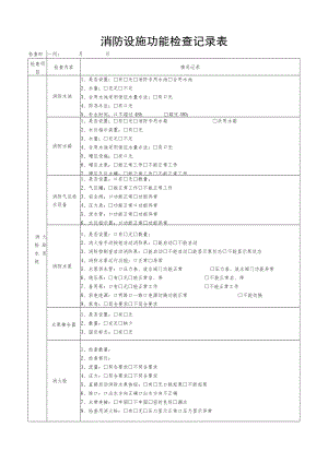 消防设备设施日常检查表格.docx