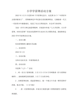 小学学雷锋活动方案.docx