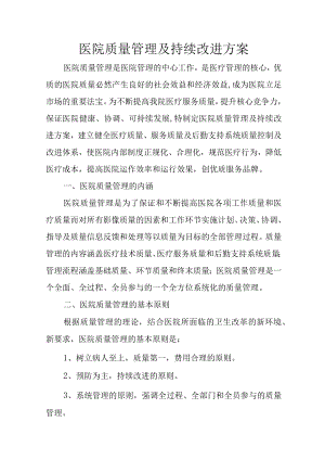 医院质量管理及持续改进方案.docx
