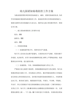 幼儿园诺如病毒防控工作方案.docx